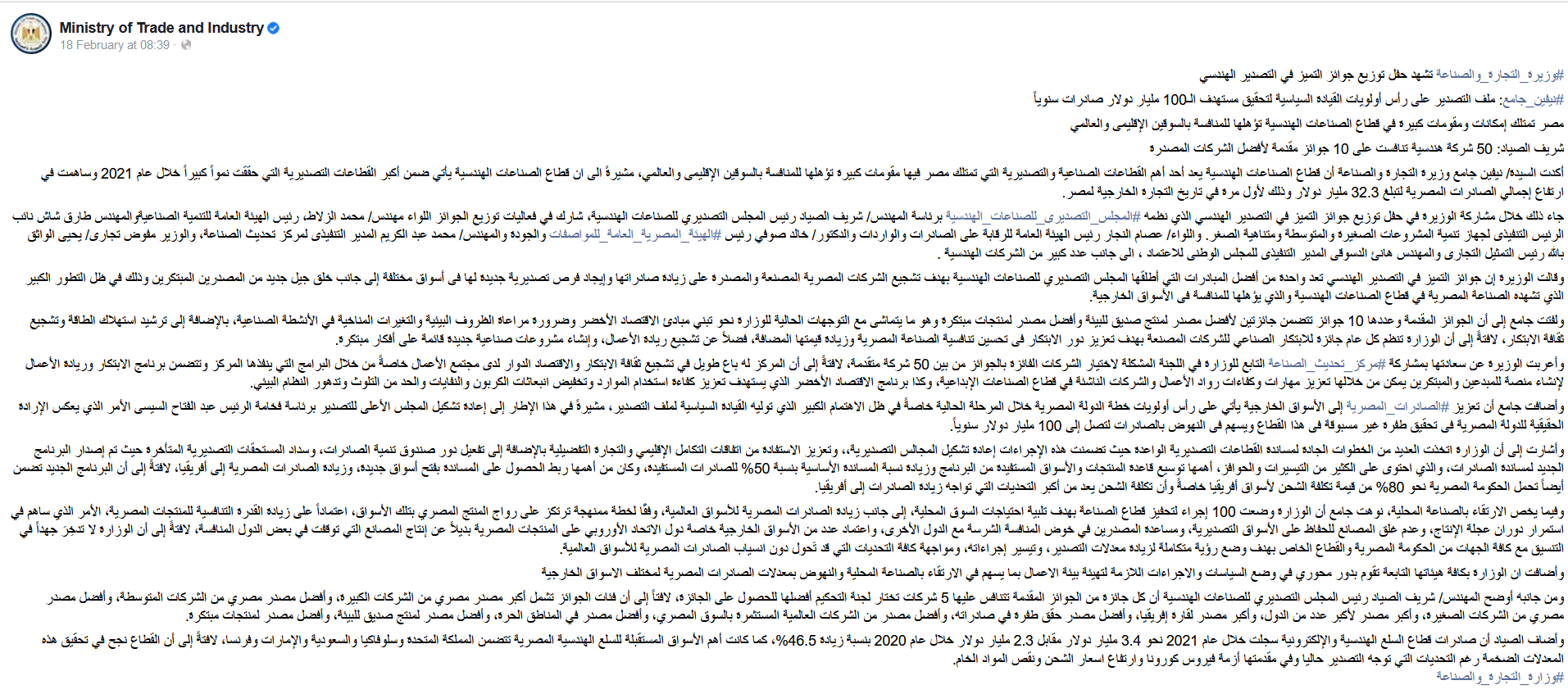 تصريحات وزيرة الصناعة والتجارة المصرية