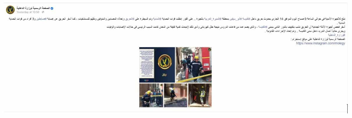 بيان وزارة الداخلية المصرية بشأن حريق الكنيسة