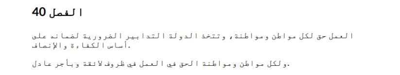 الفصل 40 من الدستور 2014