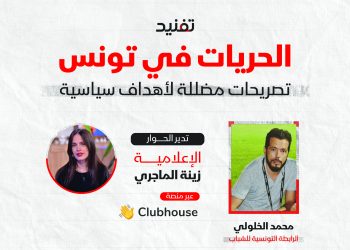 تفنيد تنظم ندوة بعنوان “الحريات في تونس.. تصريحات مضللة لأهداف سياسية”