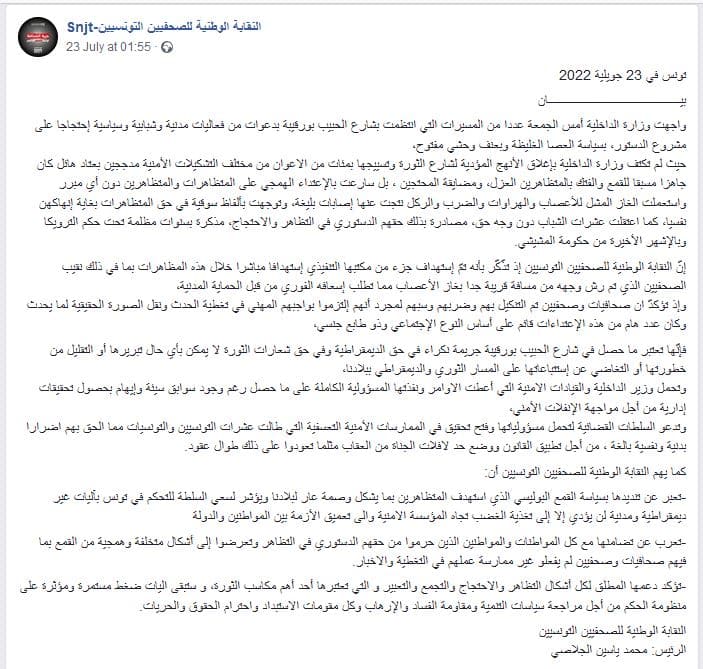 بيان نقابة الصحفيين حول الحريات في تونس بعد 25 يوليو 2022