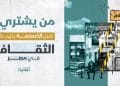 من يشتري؟.. شبح الخصخصة يخيم على الثقافة في مصر