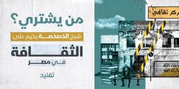 من يشتري؟.. شبح الخصخصة يخيم على الثقافة في مصر