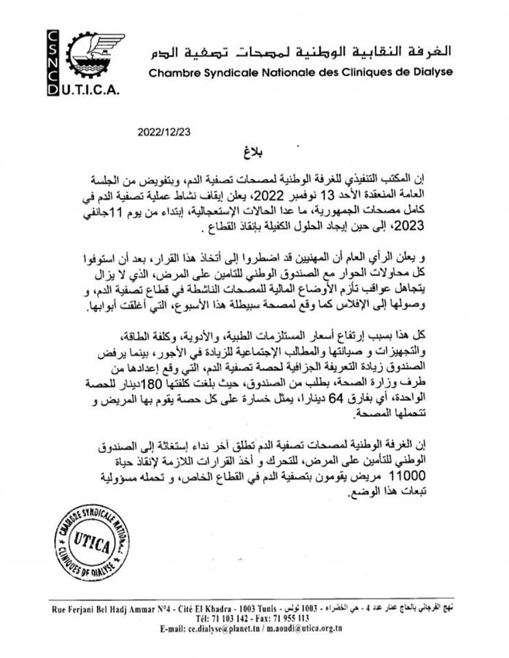 بلاغ النقابة الوطنية لمصحات تصفية الدم