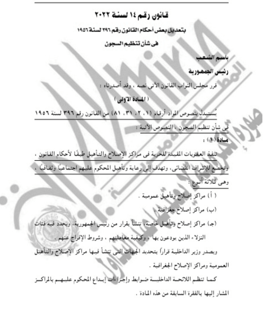 قانون تنظيم السجون