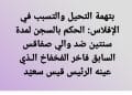 أخبار متداولة حول قرار بحبس والي صفاقس المُقال