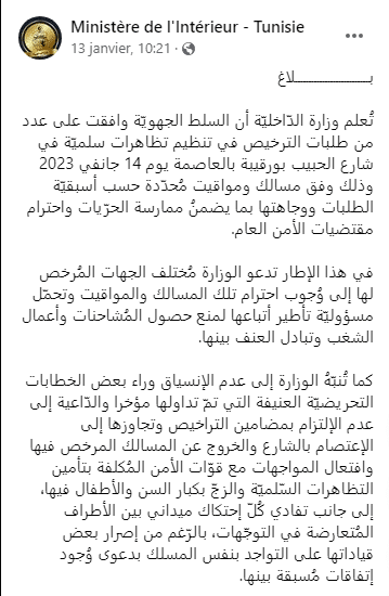 بيان وزارة الداخلية التونسية