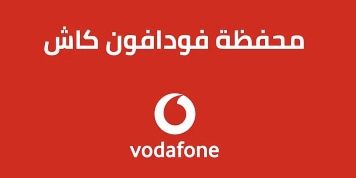 المصدر: فودافون