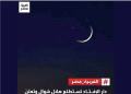 شائعات على منصات التواصل الاجتماعي حول إعلان مصر عيد الفطر يوم الخميس
