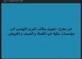منشورات عدة لمواطنين تونسيين على فيسبوك