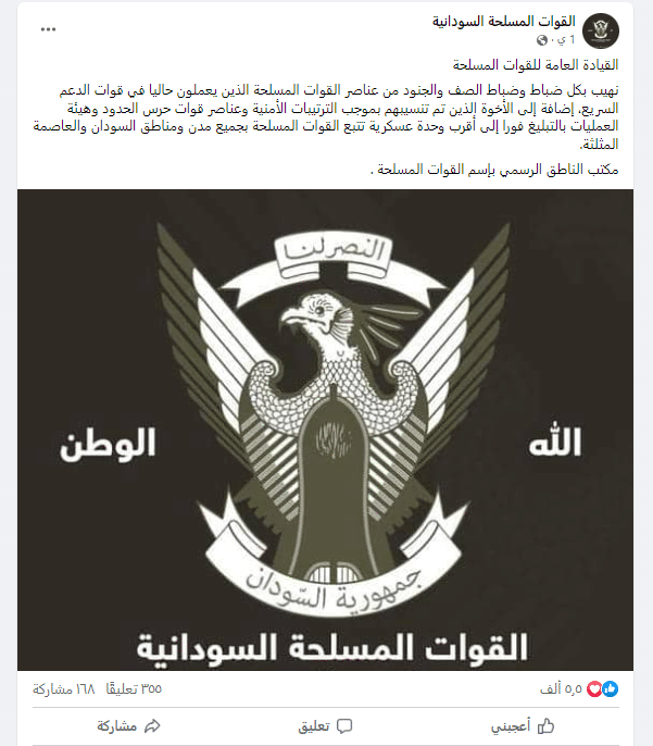 بيان لصفحة منسوبة للقوات المسلحة السودانية