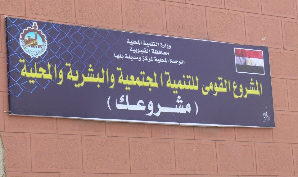 المصدر: مشروعك القليوبية