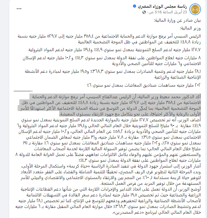 تصريحات وزير المالية بشأن مخصصات الدعم والحماية الاجتماعية