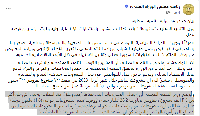 بيان رئاسة الوزراء بشأن مشروعك