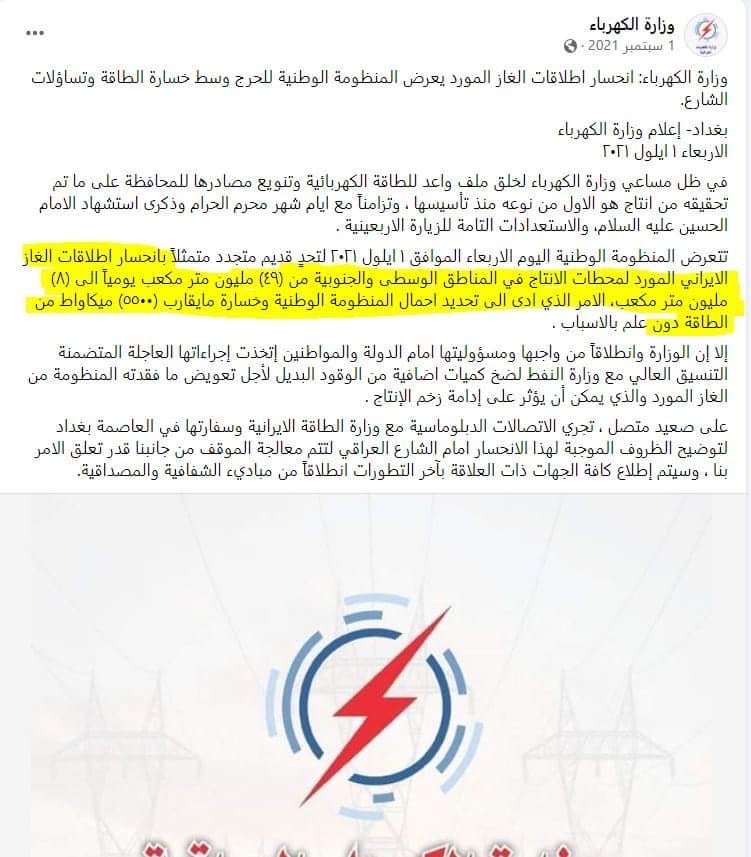 بيان وزارة الكهرباء بشأن حجم الطاقة الكهربائية المفقودة بعد تراجع كمية الغاز