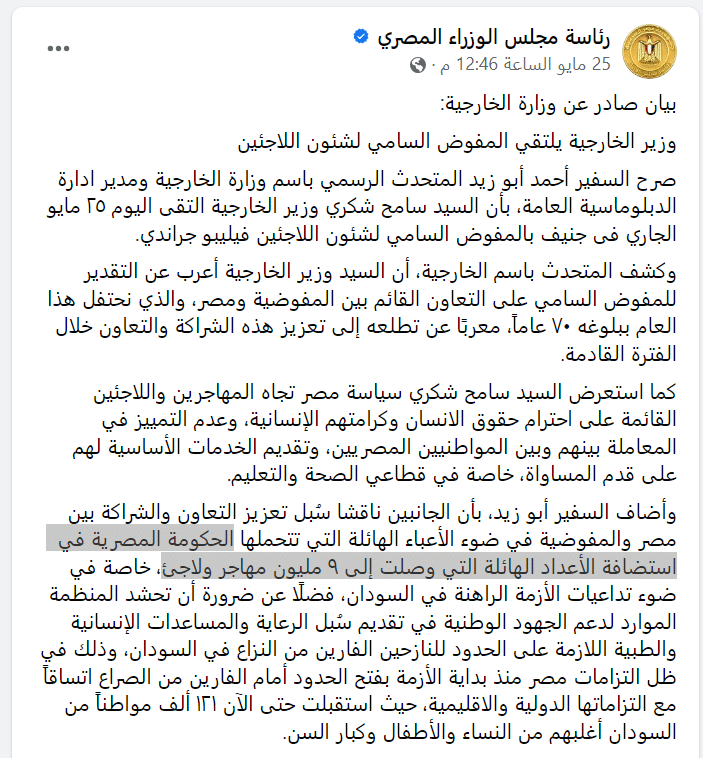 بيان وزارة الخارجية المصرية بشأن عدد اللاجئين