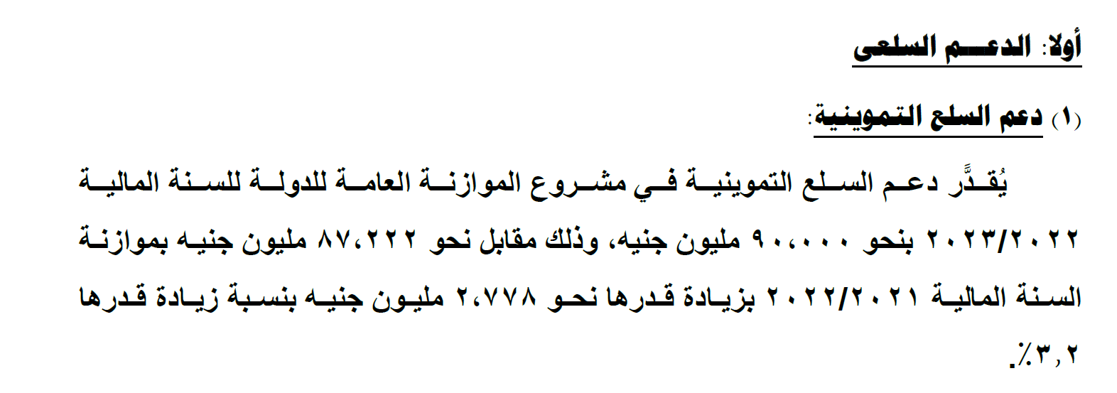 موازنة دعم السلع التموينية 2022 ـ 2023