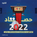 حصاد ”تفنيد“ التصريحات والبيانات الرسمية لعام 2022