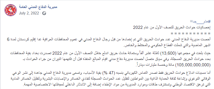 إحصائية الدفاع المدني لعدد حرائق العراق خلال النصف الأول من 2022