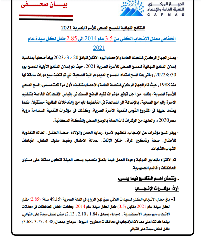 بيان الإحصاء عن معدل الإنجاب