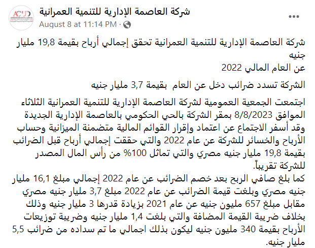 بيان شركة العاصمة الإدارية للتنمية العمرانية