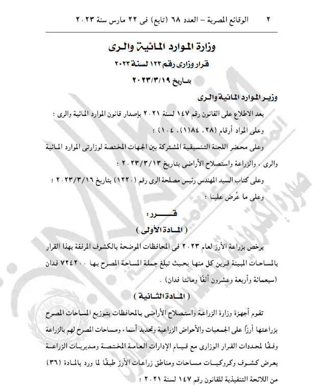 تحديد المساحة المنزرعة من الأرز