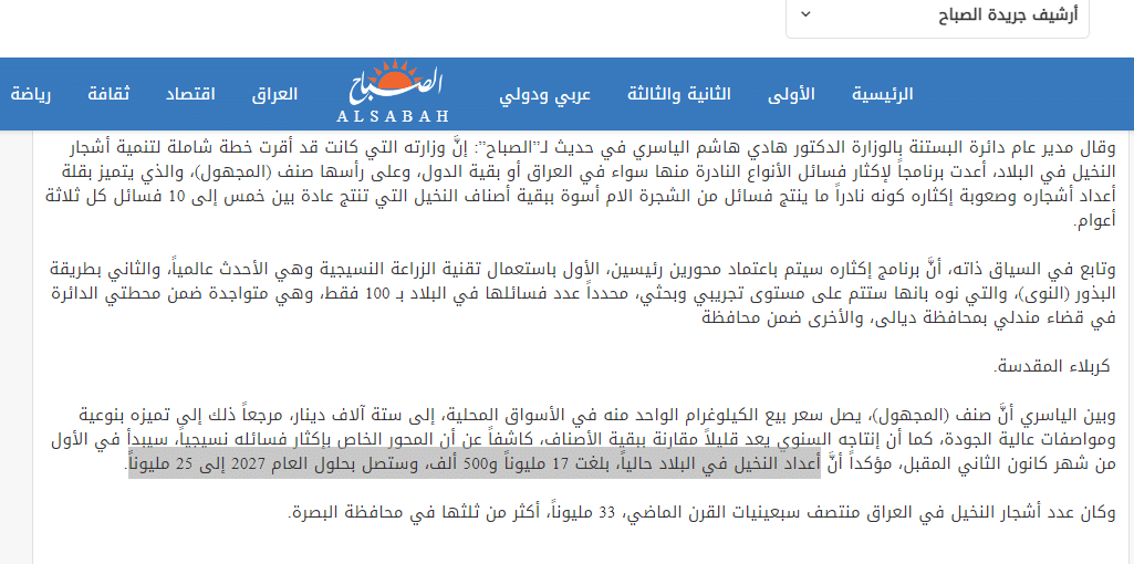 تصريح مدير عام دائرة البستنة حول أعداد النخيل في العراق