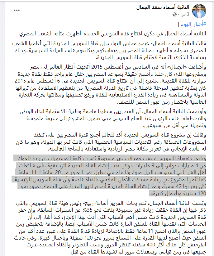 تصريحات النائبة عن قناة السويس الجديدة