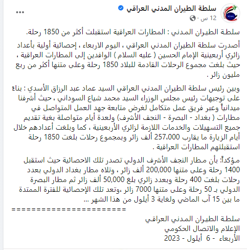 بيان سلطة الطيران المدني عن عدد الرحلات القادمة للعراق لغرض الزيارة الاربعينية