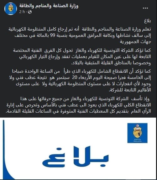 بيان وزارة الصناعة التونسية