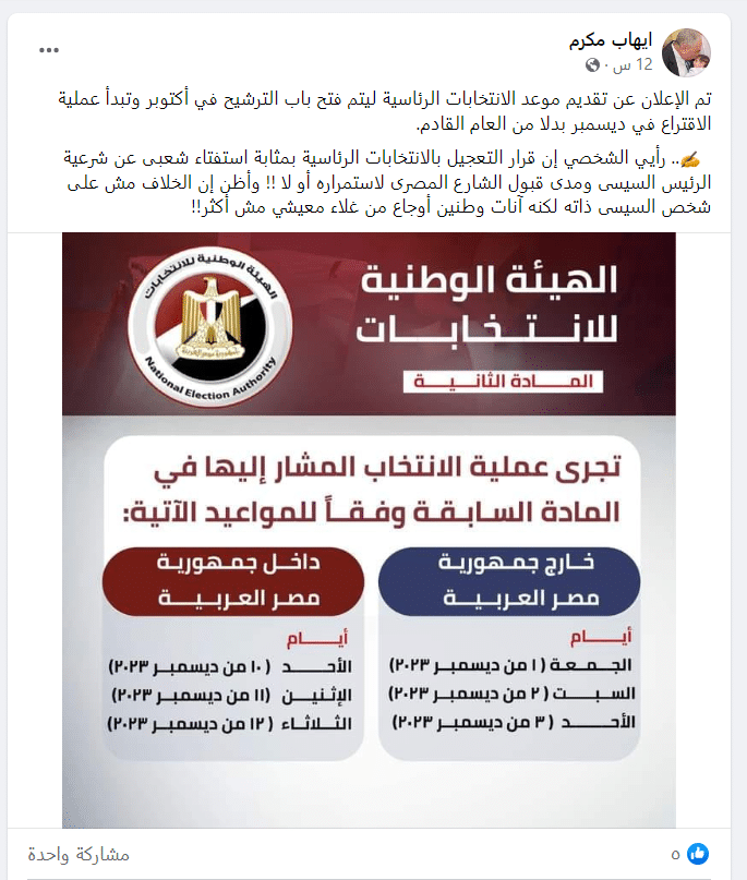 موعد الانتخابات الرئاسية المصرية