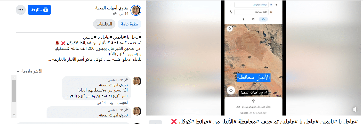 ادعاءات مواقع التواصل الاجتماعي بحذف اسم الأنبار من خرائط جوجل
