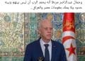 الادّعاء الذّي نشرته صفحات تونسيّة في مواقع التواصل الاجتماعي