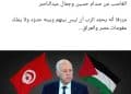 الادّعاء الذّي نشرته صفحات تونسيّة في مواقع التواصل الاجتماعي