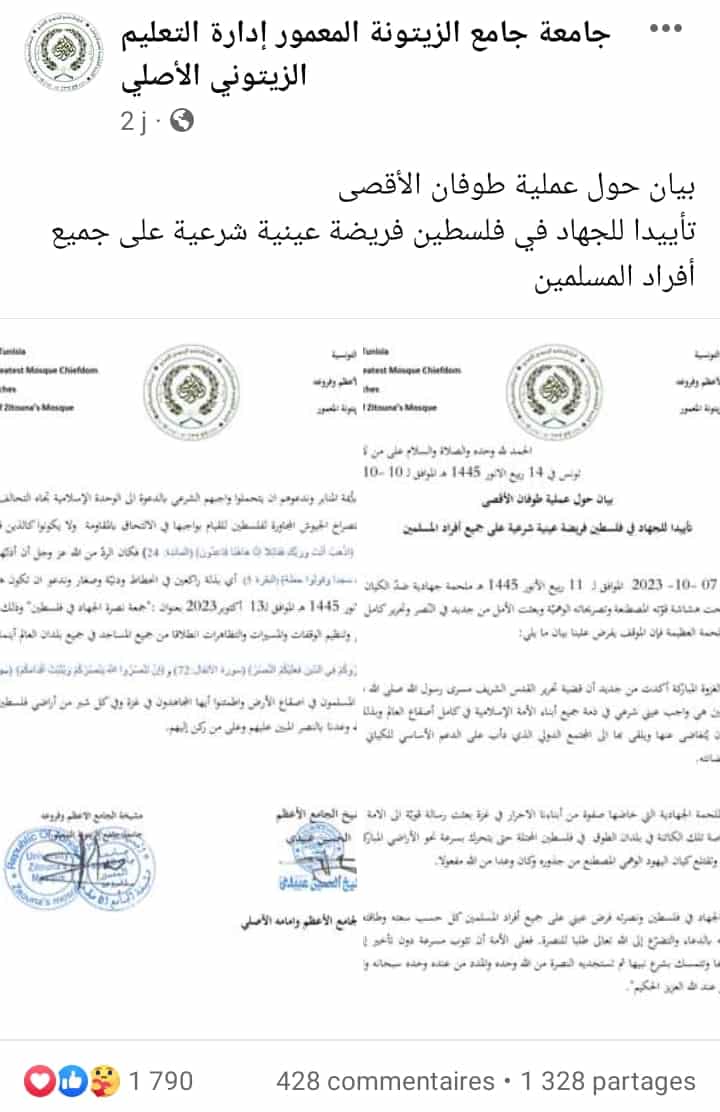 بيان جامعة جامع الزيتونة المعمور بشأن عمليّة طوفان الأقصى