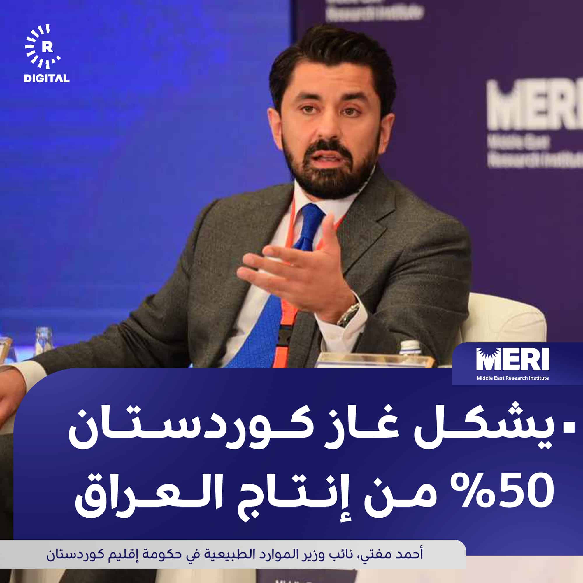 تصريح نائب وزير الثروات الطبيعية في حكومة إقليم كردستان