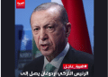 مواقع إخبارية تعلن وصول الرئيس التركي أردوغان إلى قمة السلام في القاهرة