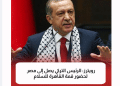 مواقع إخبارية تعلن وصول الرئيس التركي أردوغان إلى قمة السلام في القاهرة