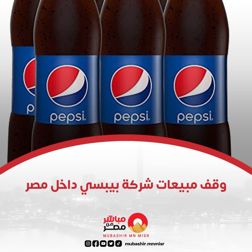 الادعاء بوقف مبيعات بيبسي في مصر