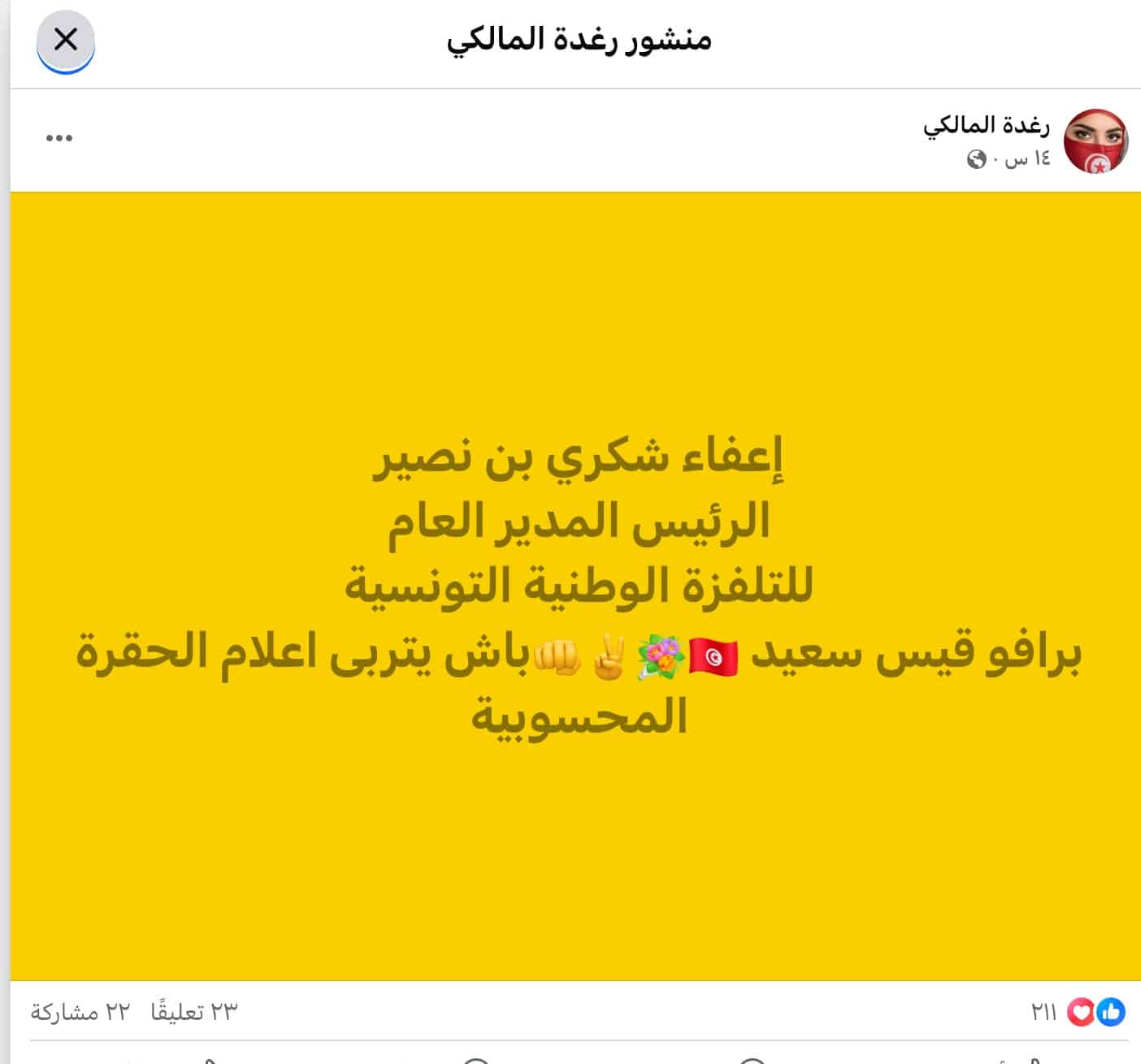 شائعة إعفاء المدير العام المدير العام للتلفزة الوطنية من منصبه