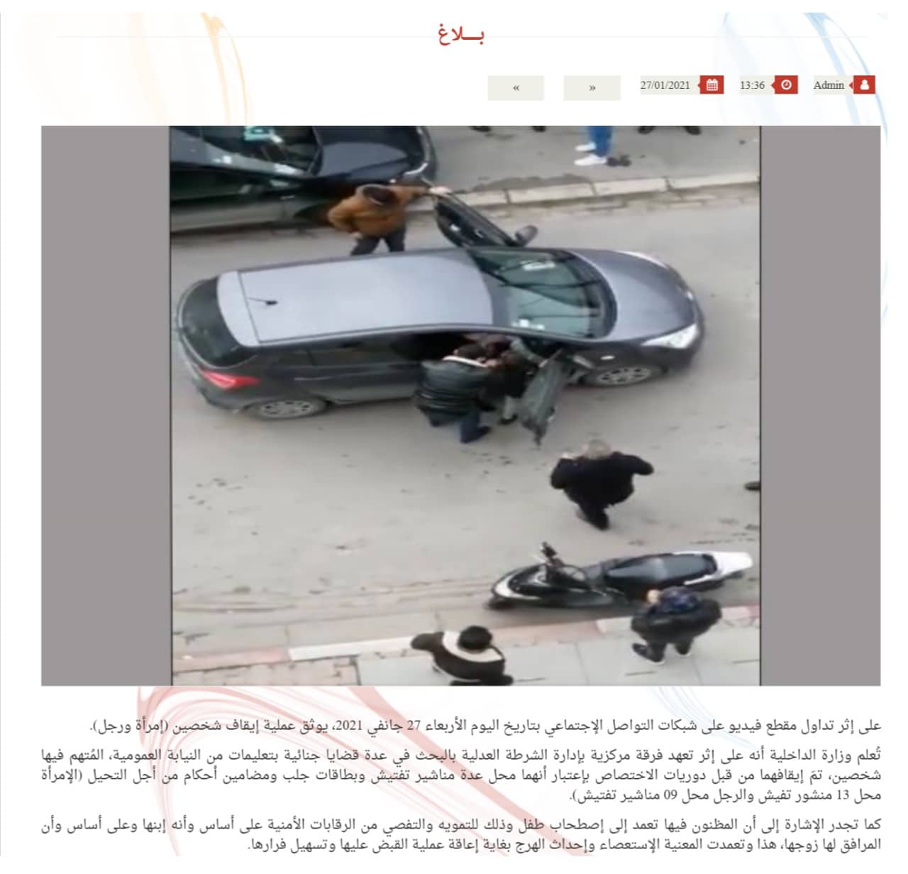 بيان وزارة الداخلية التونسيّة حول فيديو متداول يوثّق إيقاف رجل وامرأة بالقوّة