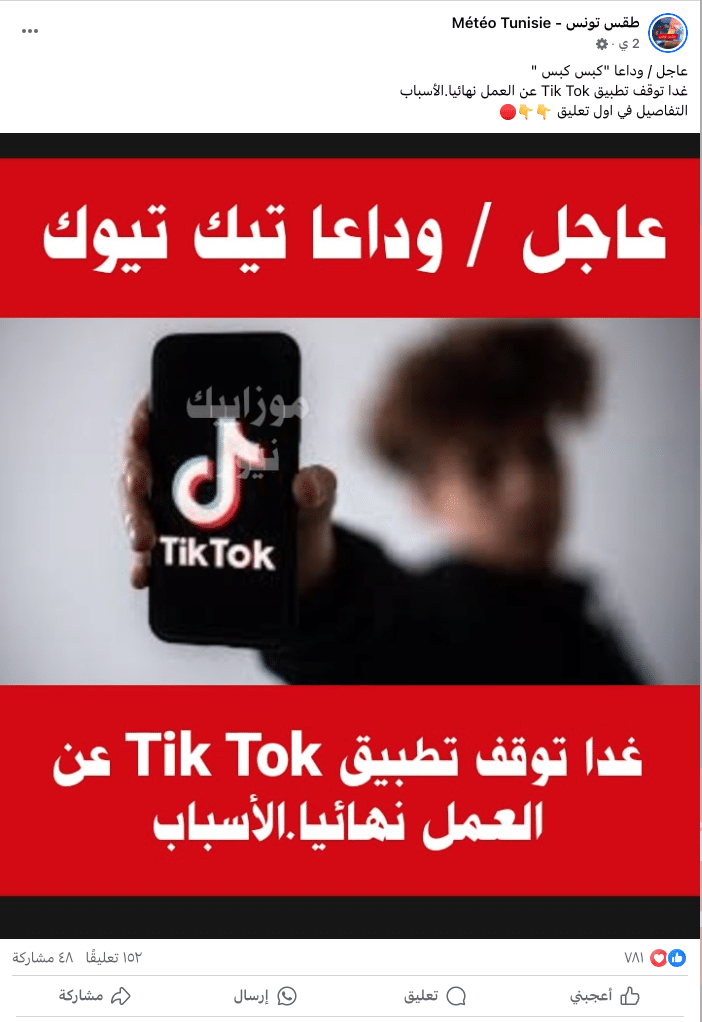 الخبر المتداول على مواقع التواصل الاجتماعي بوقف تيك توك