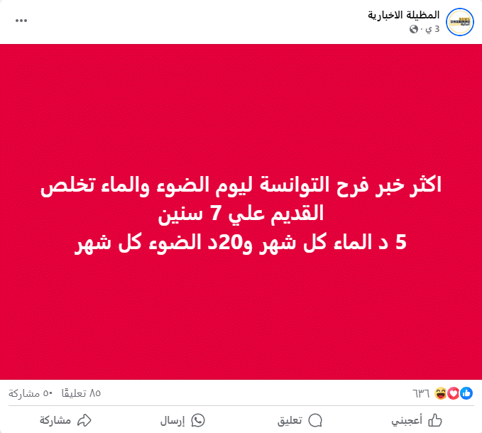 الادعاء بإقرار تونس 20 دينارًا قسطًا شهريًا على أصحاب مديونيات الكهرباء والمياه