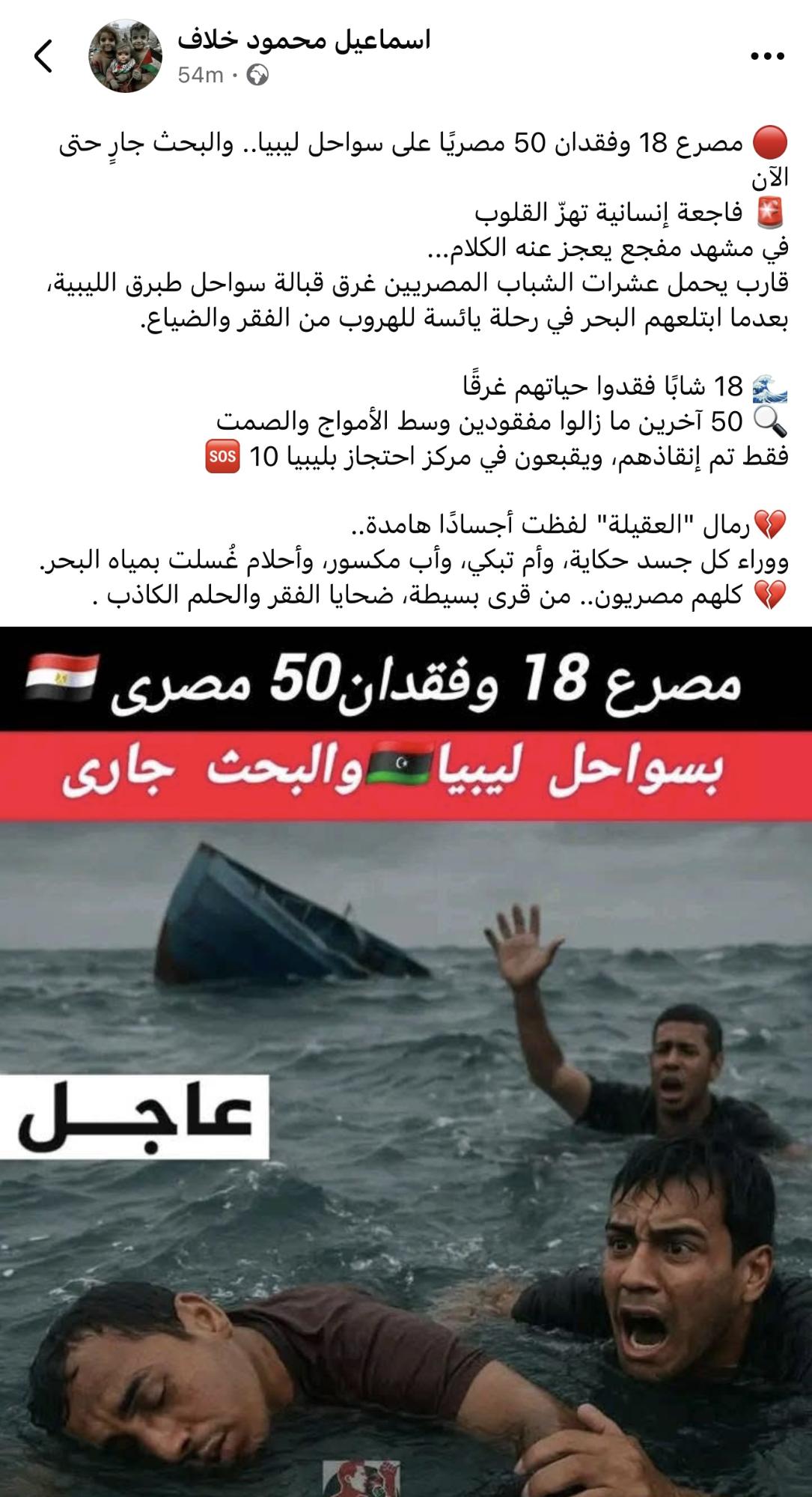 تداول خبر حادث غرق مصريين قبالة سواحل ليبيا 