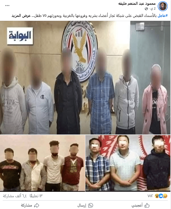 تداول أنباء عن القبض على شبكة تجارة أعضاء بشرية