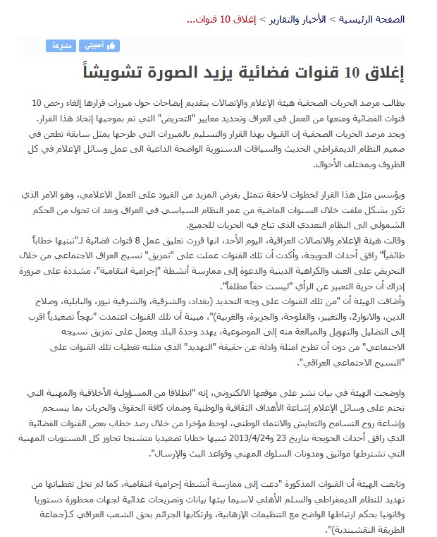 قرار إغلاق 10 قنوات فضائية في أبريل 2013 خلال حكومة المالكي