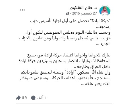 إعلان تأسيس حركة إرادة بقيادة حنان الفتلاوي عام 2016