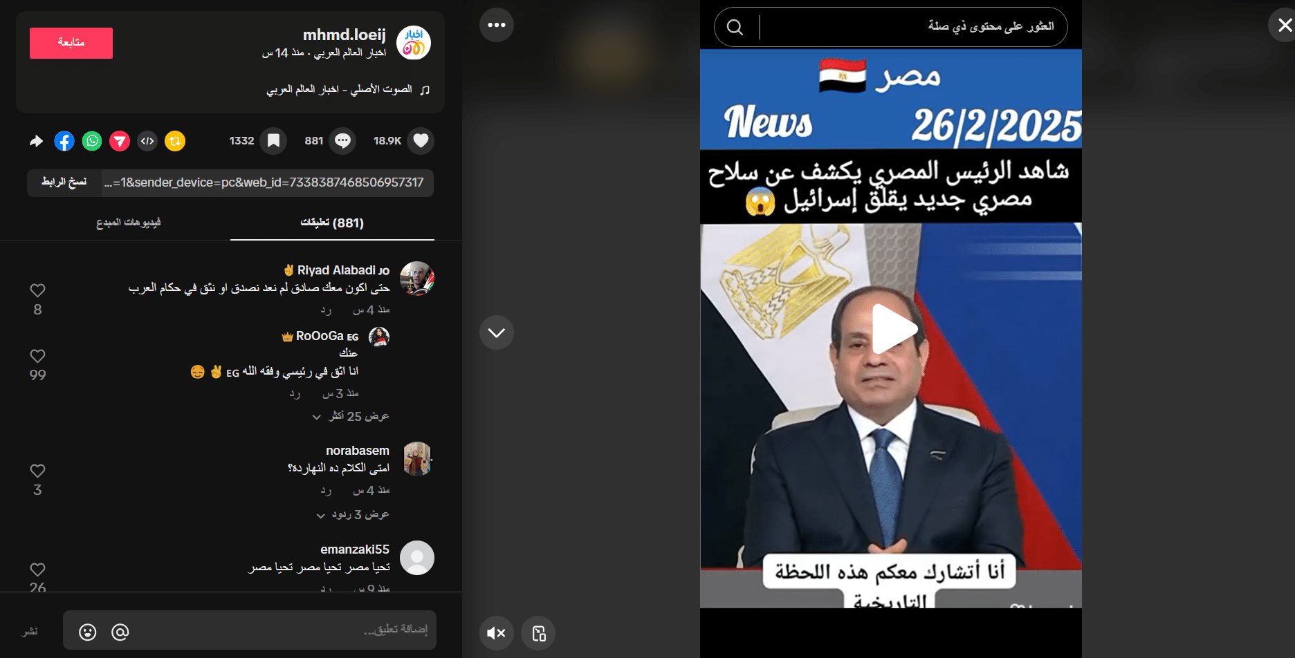 تداول تصريحات الرئيس المصري عن سلاح جديد