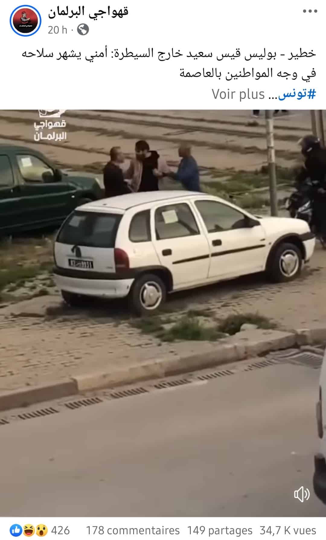 الادعاء المتداول على فيسبوك بشأن إشهار فرد أمن لسلاحه في وجه مواطنين بتونس