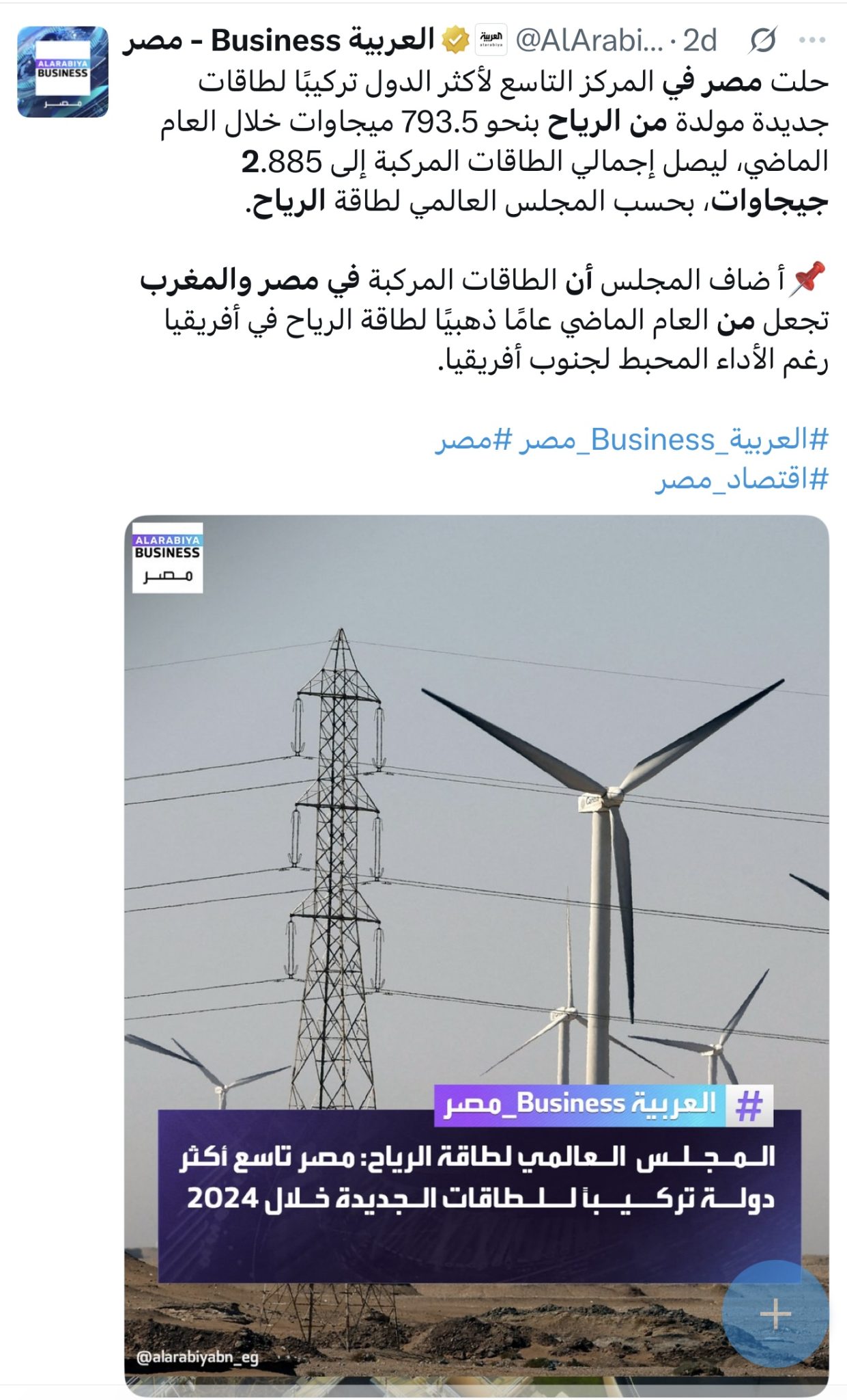 خبر متداول عن ترتيب مصر في إنتاج الطاقة من الرياح